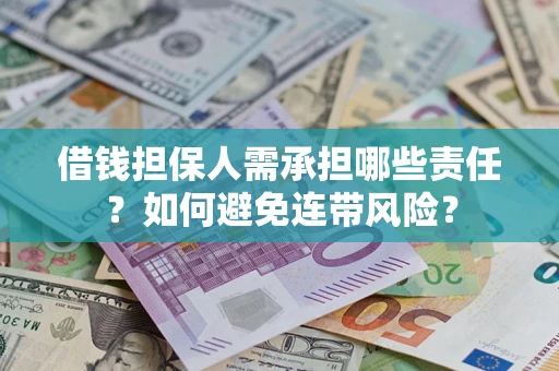 武汉借钱担保人需承担哪些责任？如何避免连带风险？