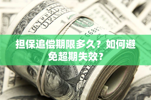 武汉担保追偿期限多久？如何避免超期失效？