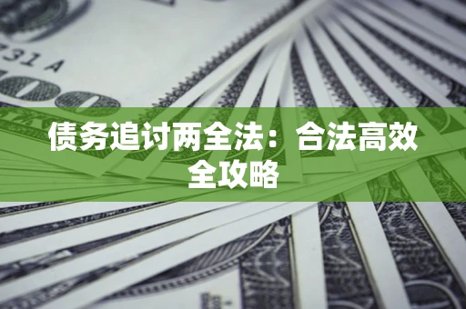 武汉债务追讨两全法：合法高效全攻略