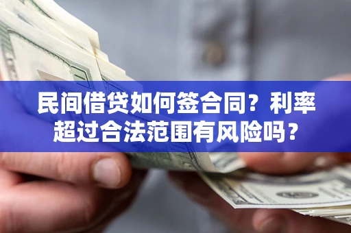 武汉民间借贷如何签合同？利率超过合法范围有风险吗？
