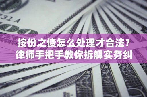 武汉按份之债怎么处理才合法？律师手把手教你拆解实务纠纷