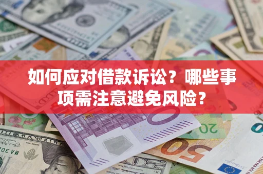 武汉如何应对借款诉讼？哪些事项需注意避免风险？