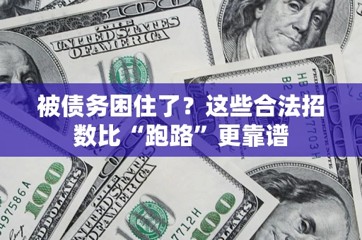 武汉被债务困住了？这些合法招数比“跑路”更靠谱