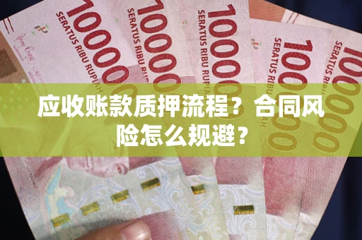 武汉应收账款质押流程？合同风险怎么规避？
