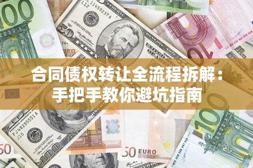 武汉合同债权转让全流程拆解：手把手教你避坑指南
