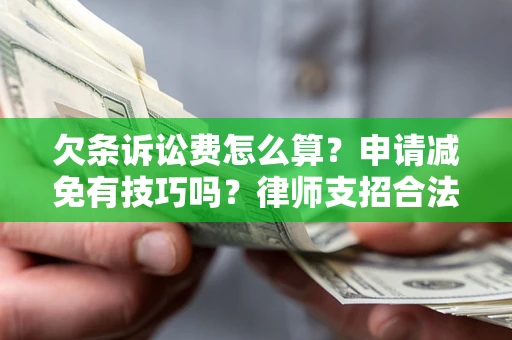 武汉欠条诉讼费怎么算？申请减免有技巧吗？律师支招合法省钱
