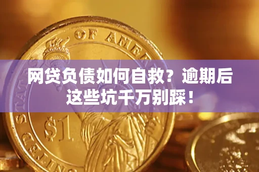 武汉网贷负债如何自救？逾期后这些坑千万别踩！