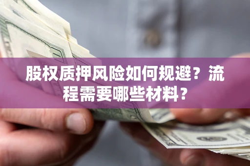 武汉股权质押风险如何规避？流程需要哪些材料？
