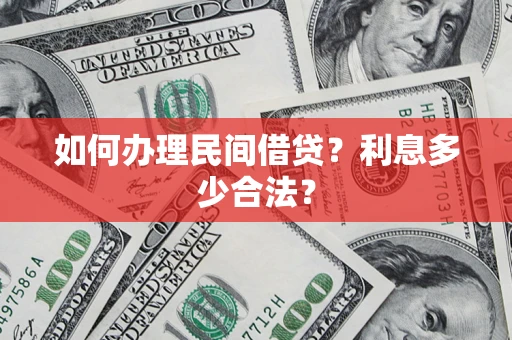 武汉如何办理民间借贷？利息多少合法？