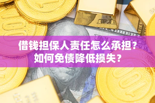 武汉借钱担保人责任怎么承担？如何免债降低损失？