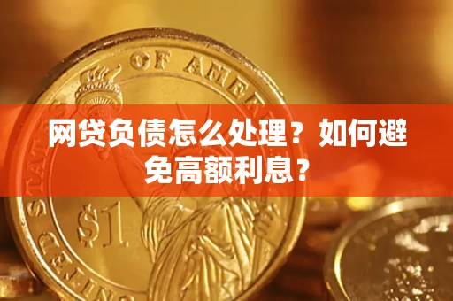 武汉网贷负债怎么处理？如何避免高额利息？