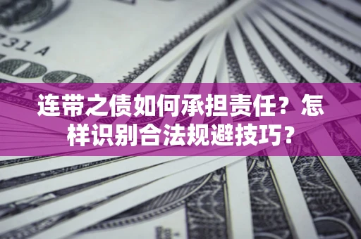 武汉连带之债如何承担责任？怎样识别合法规避技巧？