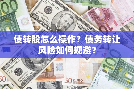 武汉债转股怎么操作？债务转让风险如何规避？