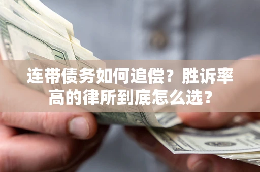武汉连带债务如何追偿？胜诉率高的律所到底怎么选？