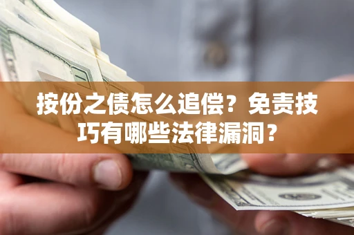 武汉按份之债怎么追偿？免责技巧有哪些法律漏洞？