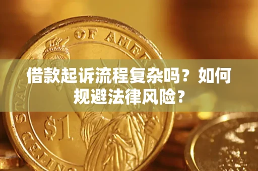 武汉借款起诉流程复杂吗？如何规避法律风险？