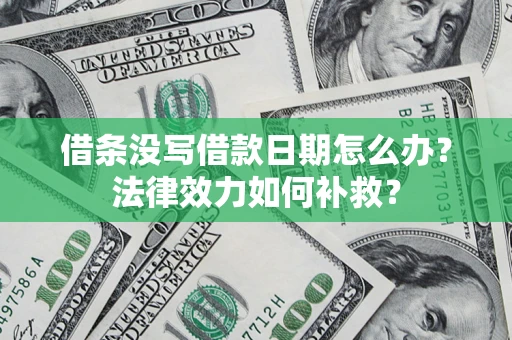 武汉借条没写借款日期怎么办？法律效力如何补救？