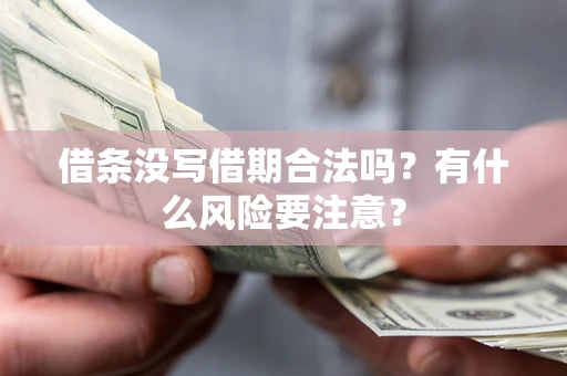 武汉借条没写借期合法吗？有什么风险要注意？