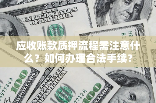 武汉应收账款质押流程需注意什么？如何办理合法手续？