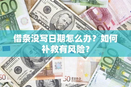 武汉借条没写日期怎么办？如何补救有风险？