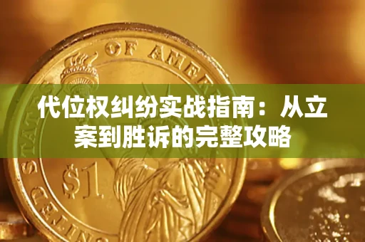 武汉代位权纠纷实战指南：从立案到胜诉的完整攻略
