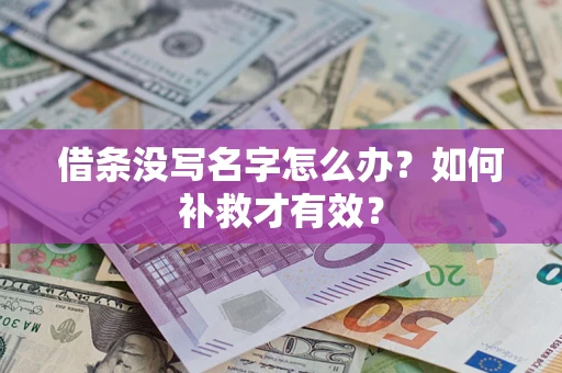 武汉借条没写名字怎么办？如何补救才有效？