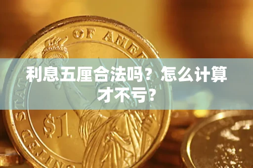 武汉利息五厘合法吗？怎么计算才不亏？