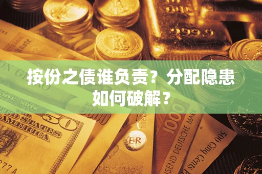 武汉按份之债谁负责？分配隐患如何破解？