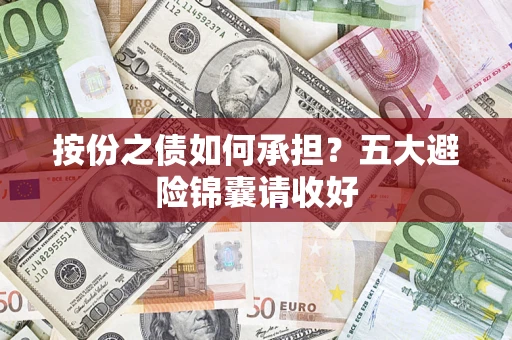 武汉按份之债如何承担？五大避险锦囊请收好
