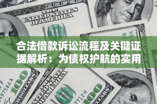 武汉合法借款诉讼流程及关键证据解析：为债权护航的实用指南