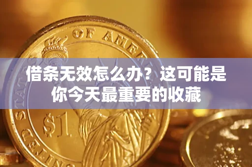 武汉借条无效怎么办？这可能是你今天最重要的收藏