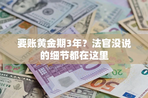 武汉要账黄金期3年？法官没说的细节都在这里