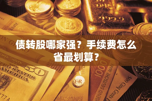武汉债转股哪家强？手续费怎么省最划算？