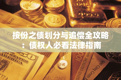武汉按份之债划分与追偿全攻略：债权人必看法律指南