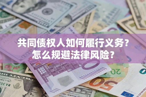 武汉共同债权人如何履行义务？怎么规避法律风险？