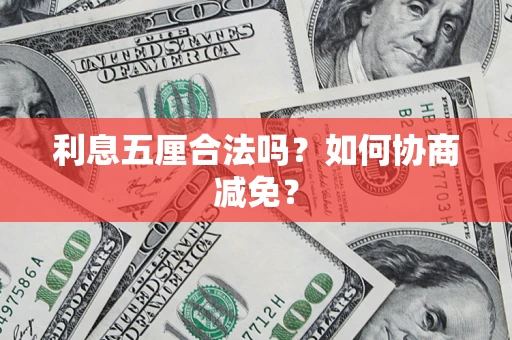 武汉利息五厘合法吗？如何协商减免？