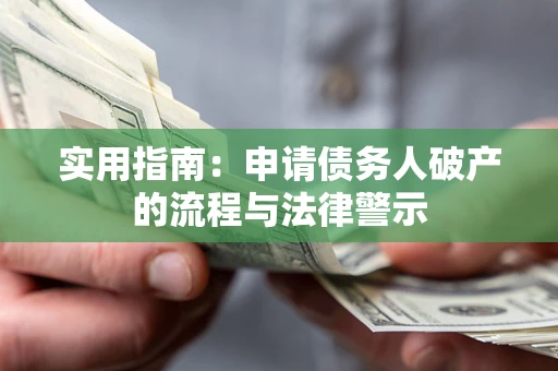 武汉实用指南：申请债务人破产的流程与法律警示