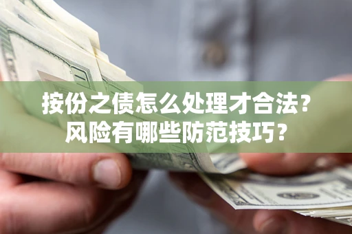武汉按份之债怎么处理才合法？风险有哪些防范技巧？