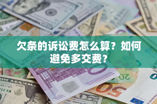 武汉欠条的诉讼费怎么算？如何避免多交费？