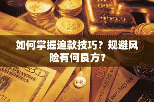 武汉如何掌握追款技巧？规避风险有何良方？