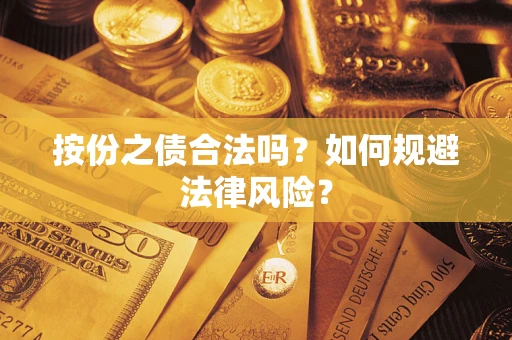 武汉按份之债合法吗？如何规避法律风险？