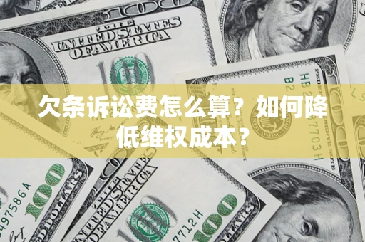 武汉欠条诉讼费怎么算？如何降低维权成本？