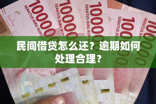 武汉民间借贷怎么还？逾期如何处理合理？
