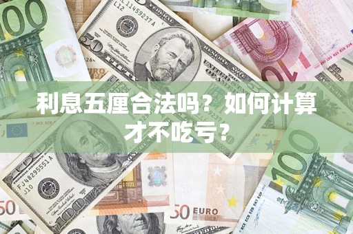 武汉利息五厘合法吗？如何计算才不吃亏？