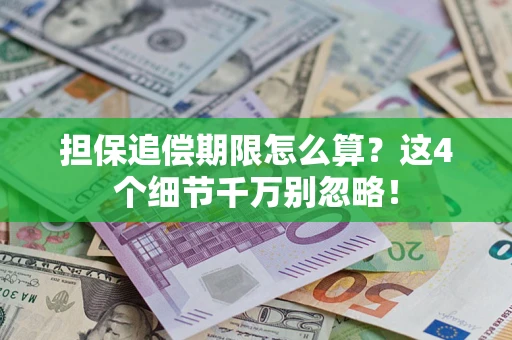 武汉担保追偿期限怎么算？这4个细节千万别忽略！