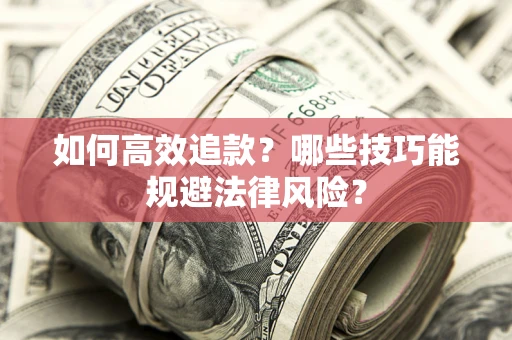 武汉如何高效追款？哪些技巧能规避法律风险？