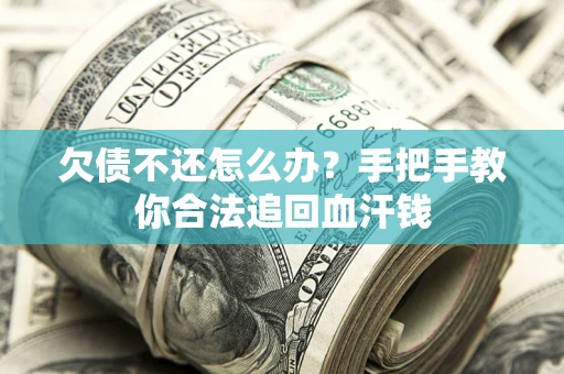 武汉欠债不还怎么办？手把手教你合法追回血汗钱