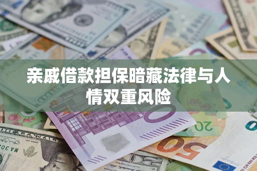 武汉亲戚借款担保暗藏法律与人情双重风险