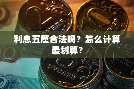 武汉利息五厘合法吗？怎么计算最划算？