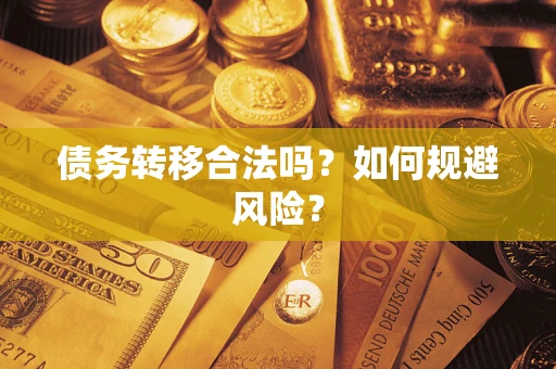 武汉债务转移合法吗？如何规避风险？